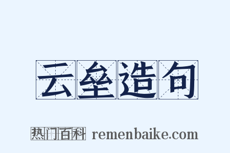 云垒造句是什么意思的图片